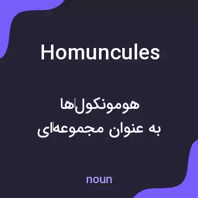معنی homuncules به فارسی معنی homuncules به فارسی