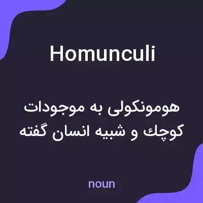 معنی homunculi به فارسی معنی homunculi به فارسی