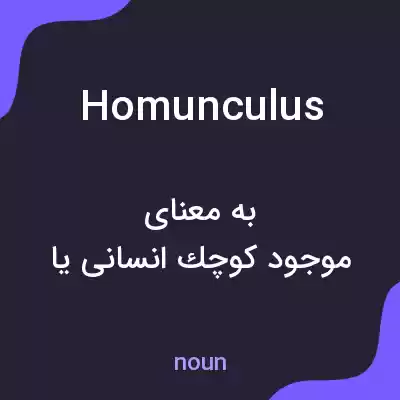 معنی homunculus به فارسی معنی homunculus به فارسی