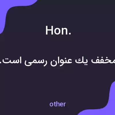 معنی hon. به فارسی معنی hon. به فارسی