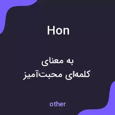 معنی hon به فارسی معنی hon به فارسی