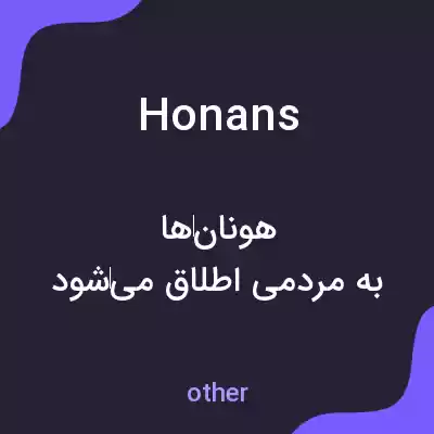 معنی honans به فارسی