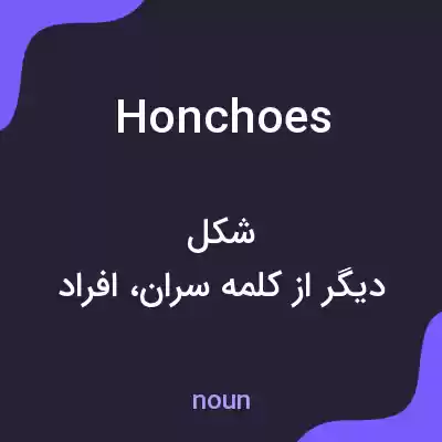 معنی honchoes به فارسی