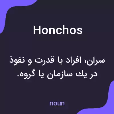 معنی honchos به فارسی معنی honchos به فارسی