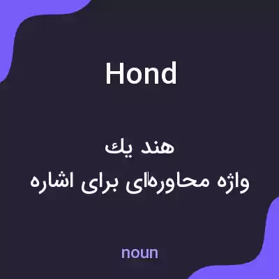 معنی hond به فارسی
