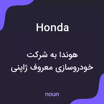 معنی honda به فارسی معنی honda به فارسی