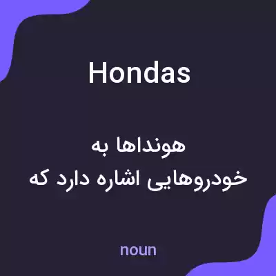 معنی hondas به فارسی معنی hondas به فارسی