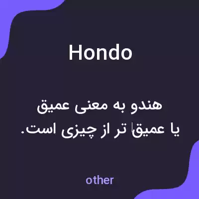 معنی hondo به فارسی معنی hondo به فارسی