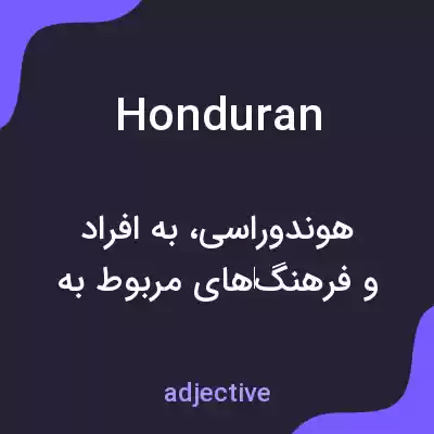 معنی honduran به فارسی معنی honduran به فارسی