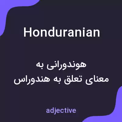 معنی honduranian به فارسی معنی honduranian به فارسی