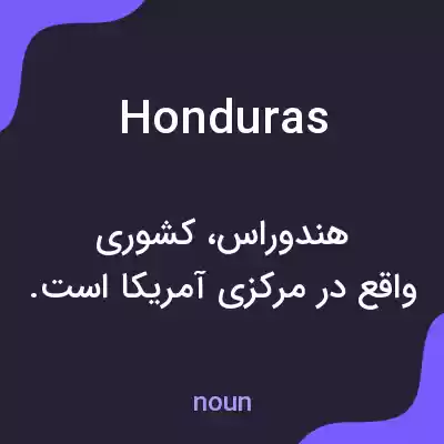 معنی honduras به فارسی معنی honduras به فارسی