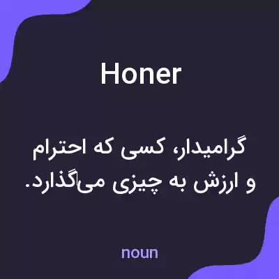 معنی honer به فارسی معنی honer به فارسی