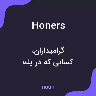معنی honers به فارسی معنی honers به فارسی