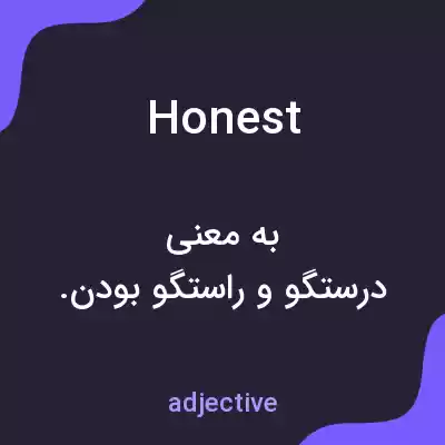 معنی honest به فارسی معنی honest به فارسی