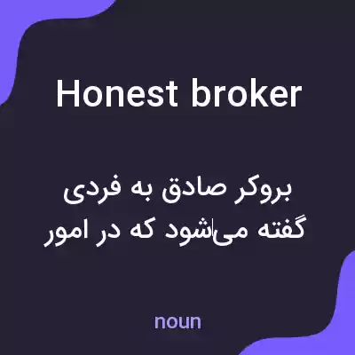 معنی honest broker به فارسی معنی honest broker به فارسی