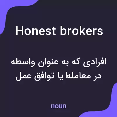 معنی honest brokers به فارسی معنی honest brokers به فارسی