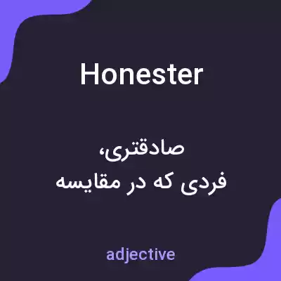 معنی honester به فارسی معنی honester به فارسی