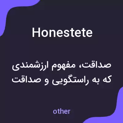 معنی honestete به فارسی معنی honestete به فارسی