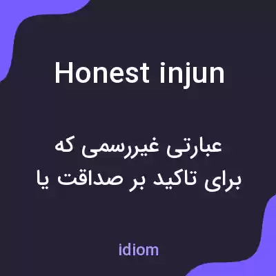 معنی honest injun به فارسی معنی honest injun به فارسی