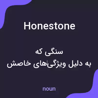 معنی honestone به فارسی معنی honestone به فارسی