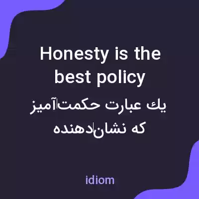 معنی honesty is the best policy به فارسی معنی honesty is the best policy به فارسی