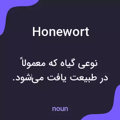 معنی honewort به فارسی معنی honewort به فارسی
