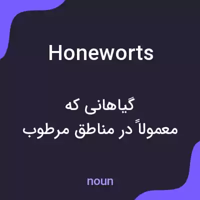 معنی honeworts به فارسی معنی honeworts به فارسی