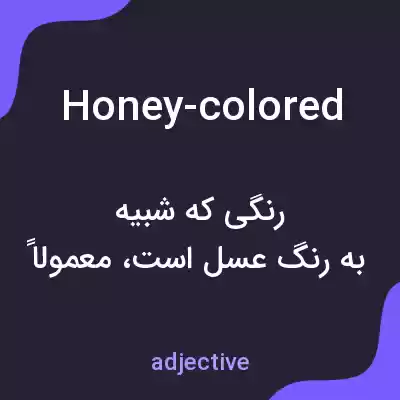 معنی honey-colored به فارسی معنی honey-colored به فارسی