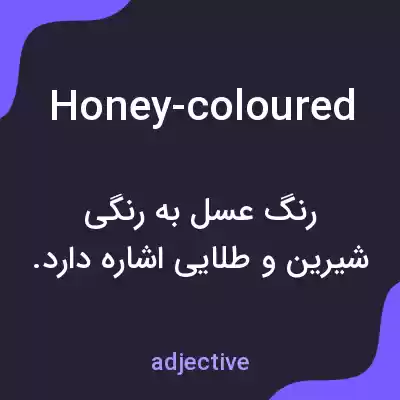 معنی honey-coloured به فارسی معنی honey-coloured به فارسی