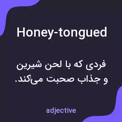 معنی honey-tongued به فارسی معنی honey-tongued به فارسی