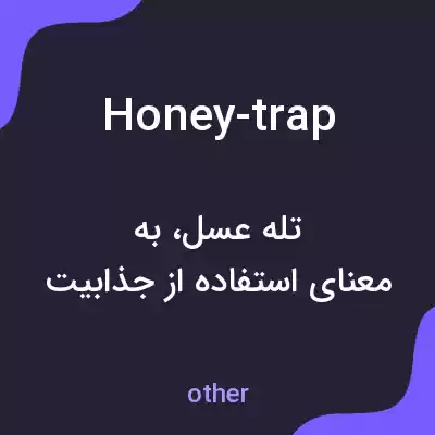 معنی honey-trap به فارسی معنی honey-trap به فارسی