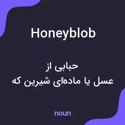 معنی honeyblob به فارسی معنی honeyblob به فارسی
