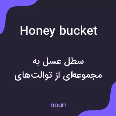 معنی honey bucket به فارسی معنی honey bucket به فارسی
