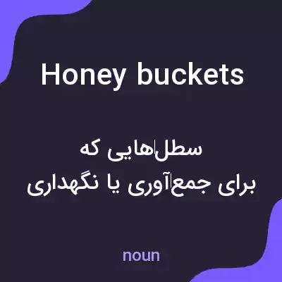 معنی honey buckets به فارسی معنی honey buckets به فارسی