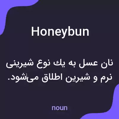 معنی honeybun به فارسی معنی honeybun به فارسی