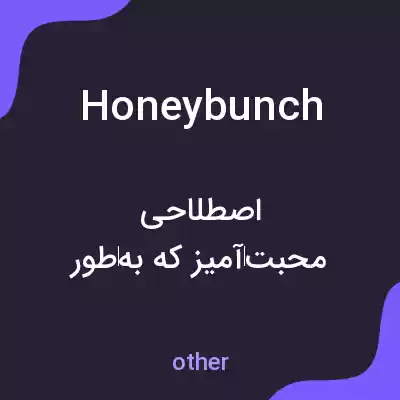 معنی honeybunch به فارسی معنی honeybunch به فارسی