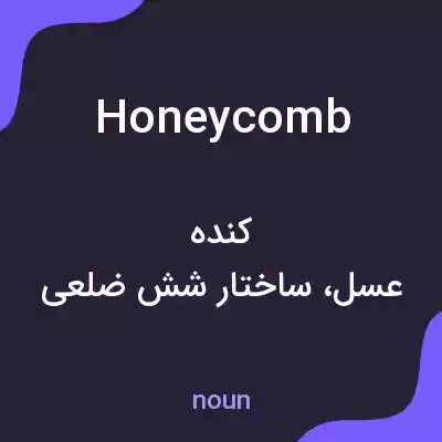 معنی honeycomb به فارسی معنی honeycomb به فارسی