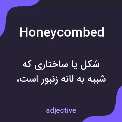 معنی honeycombed به فارسی معنی honeycombed به فارسی