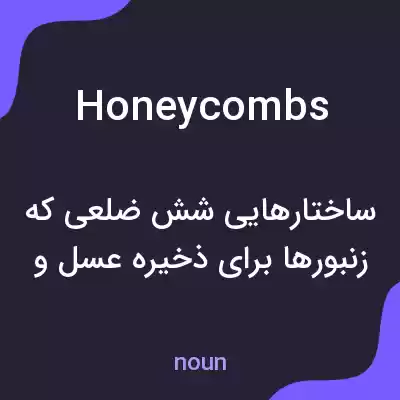 معنی honeycombs به فارسی