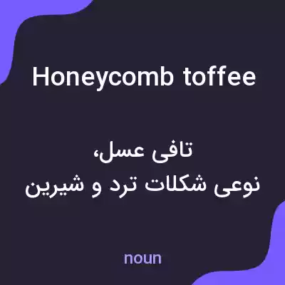 معنی honeycomb toffee به فارسی معنی honeycomb toffee به فارسی