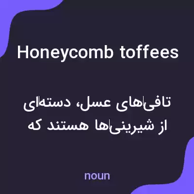 معنی honeycomb toffees به فارسی معنی honeycomb toffees به فارسی