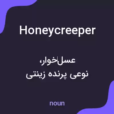 معنی honeycreeper به فارسی معنی honeycreeper به فارسی