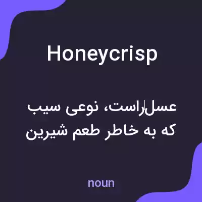 معنی honeycrisp به فارسی معنی honeycrisp به فارسی