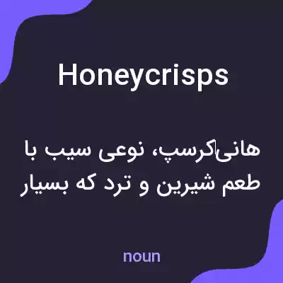 معنی honeycrisps به فارسی معنی honeycrisps به فارسی