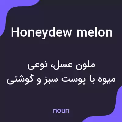 معنی honeydew melon به فارسی معنی honeydew melon به فارسی