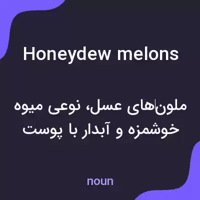 معنی honeydew melons به فارسی معنی honeydew melons به فارسی