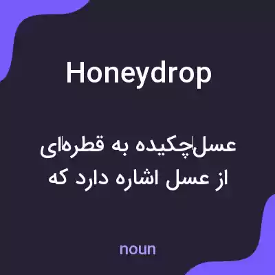معنی honeydrop به فارسی معنی honeydrop به فارسی