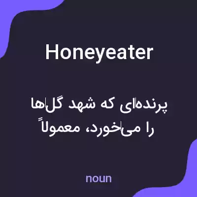 معنی honeyeater به فارسی معنی honeyeater به فارسی