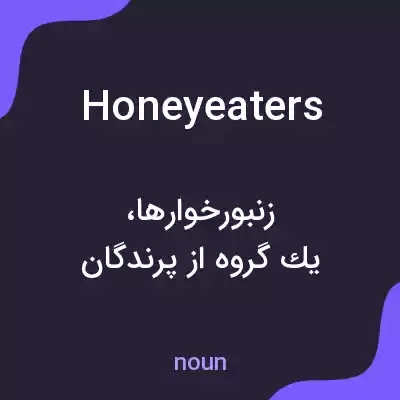 معنی honeyeaters به فارسی معنی honeyeaters به فارسی