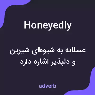 معنی honeyedly به فارسی معنی honeyedly به فارسی